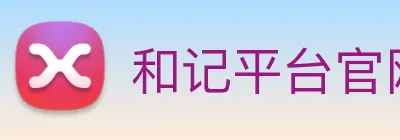 和记平台官网 logo